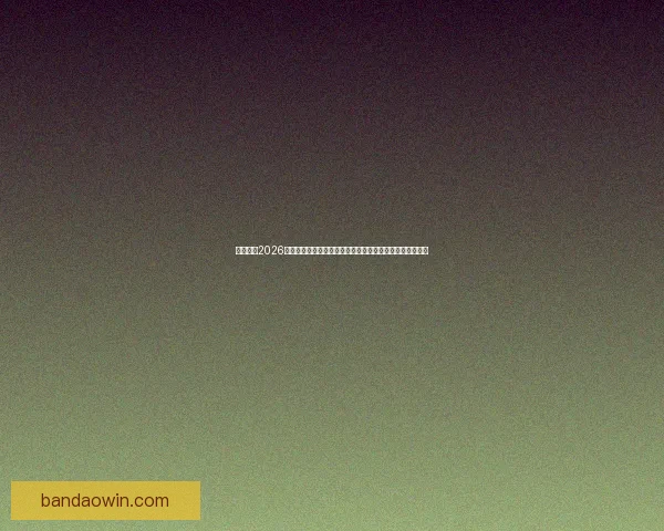 深度前瞻2026世界杯冠军归属格局与豪强实力对比及黑马崛起可能性分析