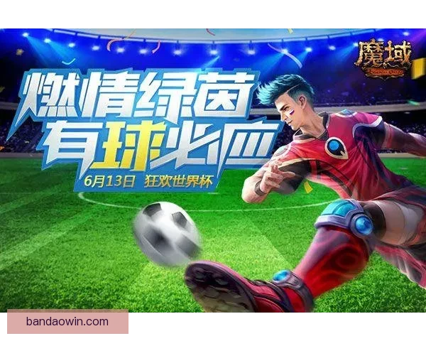 燃情世界杯来袭，参与竞猜赢大奖活动火热开启